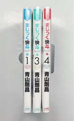 まじっく快斗 1、3、4巻セット