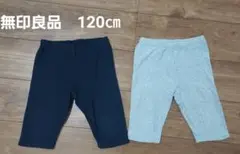 無印良品 120cm レギンスハーフパンツ 2枚セット