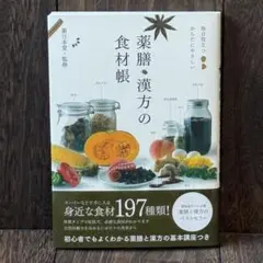 【未読】薬膳・漢方の食材帳 : 毎日役立つからだにやさしい