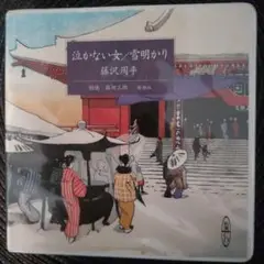 2025年最新】朗読 藤沢周平の人気アイテム - メルカリ