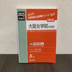 大阪女学院中学校 2025年度受験用　赤本　受験