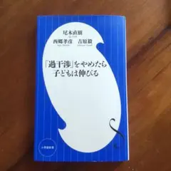 「過干渉」をやめたら子どもは伸びる