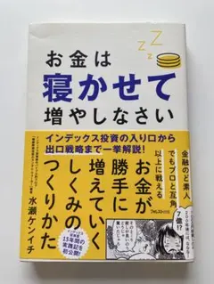 お金は寝かせて増やしなさい