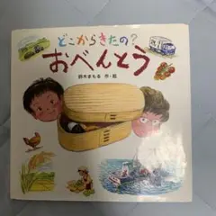 どこからきたの? おべんとう