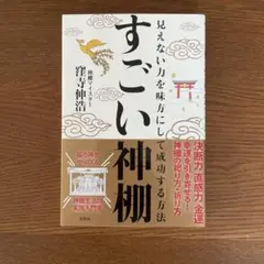 すごい神棚 見えない力を味方にして成功する方法