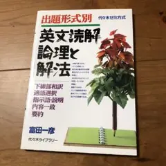①英文読解論理と解法②講義動画③演習編講義動画④演習編テキストPDF。 英文読解論理と解法 出題形式別 | 富田 一彦 |本 | 通販 | Amazon