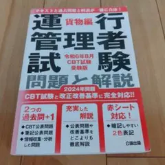 運貨物編管理者試験問題と解説