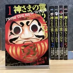 【全5巻セット】 神さまの言うとおり 全巻 弐