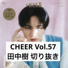 CHEER Vol.57 田中樹 ドラマ I,KILL 切り抜き 抜けなし