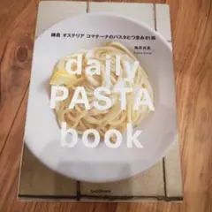 daily PASTA book 鎌倉 オステリア コマチーナのパスタとつまみ…