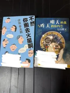 不然你搬去火星啊 & 明天的我与昨天的你约会　中国語2冊