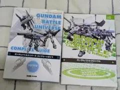 ガンダム バトルユニバース コンプリートガイド　ガンダムバトルクロニクル