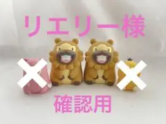 リエリー様確認用