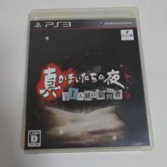 真かまいたちの夜 11人目の訪問者 PS3