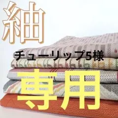 N-273 紬 着物 まとめ売り 5着 リメイク 材料
