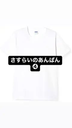 さすらいのあんぱん様　4