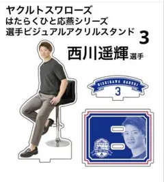 【新品】ヤクルトスワローズ　はたらくひと応燕選手 アクリルスタンド 西川遥輝