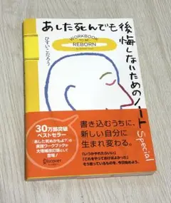 あした死んでも後悔しないためのノート