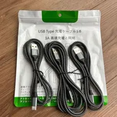 USB Type C ケーブル 【3本セット 1m/1m/2m】