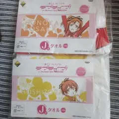 【新品未開封】ラブライブ　高坂穂乃果　星空凛　タオル