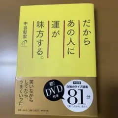 だからあの人に運が味方する。