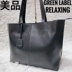 GREEN LABEL RELAXING ダークグレー　トートバッグ　メンズ