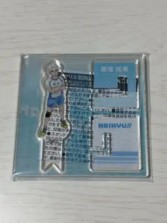 ハイキュー‼︎ 星海光来　アクリルXフィギュアコレクション