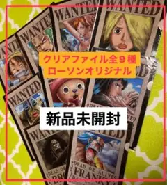 ローソンオリジナル　クリアファイル全9種セット　ワンピース　手配書