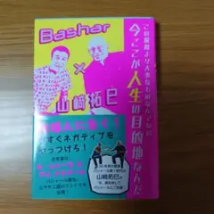 この瞬間より大事なものなんてない 今ここが人生の目的地なんだ Bashar×山…