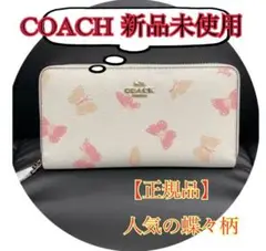 【正規品・新品】ホワイト 蝶々 長財布 コーチ