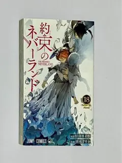 約束のネバーランド 18巻
