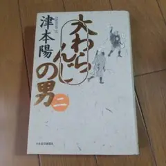 大わらんじの男 2