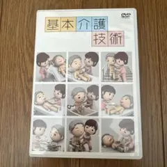 基本介護技術 DVD