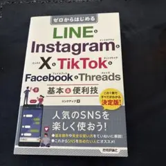 ゼロからはじめる LINE & Instagram & X & TikTok …
