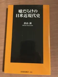 嘘だらけの日本近現代史 倉山満