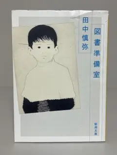 【初版文庫】図書準備室　新潮文庫　田中慎弥