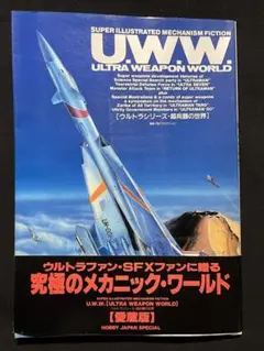 U.W.W.ultra weapon world : Super illust…