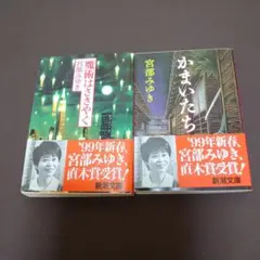 宮部みゆき「魔術はささやく」「　かまいたち」2冊セット