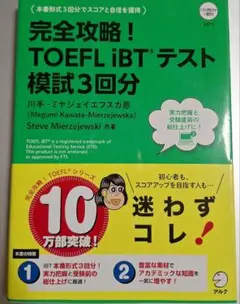 完全攻略!TOEFL iBTテスト模試3回分