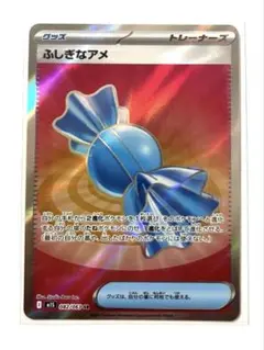 ポケカ　ふしぎなアメSR