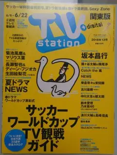 TV station　2018年 13号　6/9〜6/22