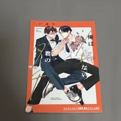 俺はツレない君のダチ　特典