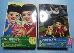 こびとと観察入門 DVD BOXセット