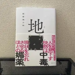 地ごく　献藤理太郎 講談社 1650円
