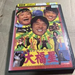 香港発活劇エクスプレス大福星　DVD
