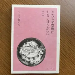 くどうれいん 私を空腹にしないほうがいい 改訂版