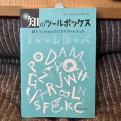 新・知のツールボックス 新入生のための学び方サポートブック