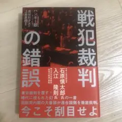 【即購入大歓迎】戦犯裁判の錯誤