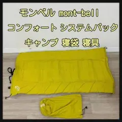 モンベル mont-bell コンフォートシステムパッド キャンプ 寝具
