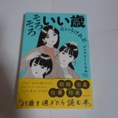 そろそろいい歳というけれど